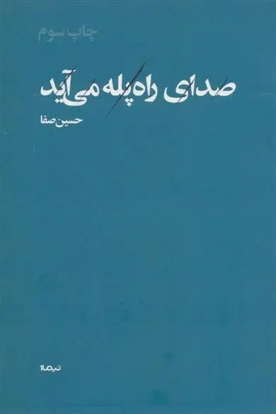 دانلود pdf کتاب صدای راه پله می آید حسین صفا