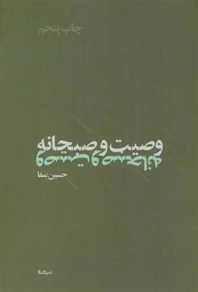 دانلود pdf کتاب وصیت و صبحانه حسین صفا