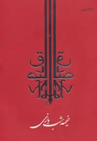 دانلود pdf کتاب خیمه شب بازی صادق چوبک