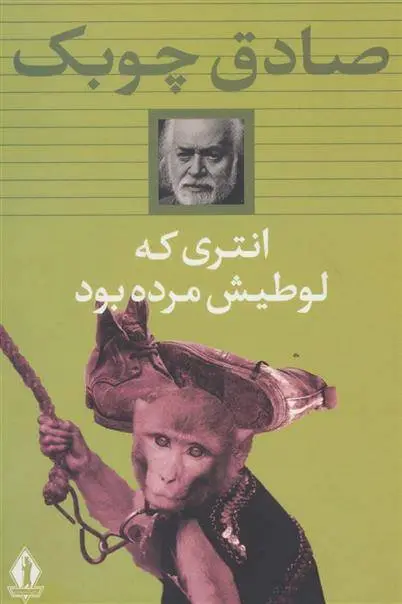 دانلود pdf کتاب انتری که لوطی اش مرده بود صادق چوبک