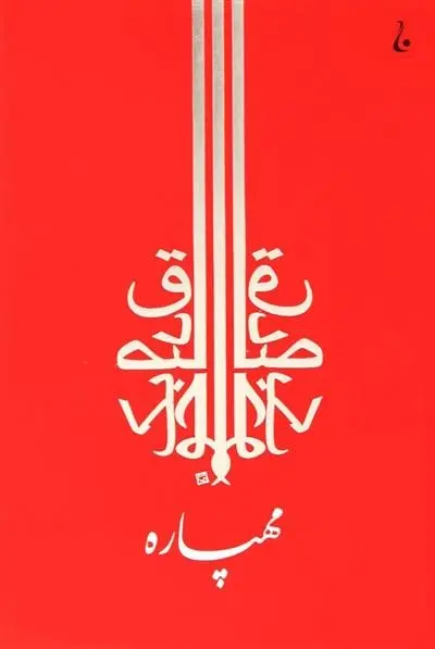 دانلود pdf کتاب مهپاره صادق چوبک