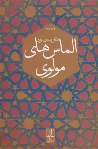 دانلود pdf کتاب الماس های مولوی پیمان آزاد