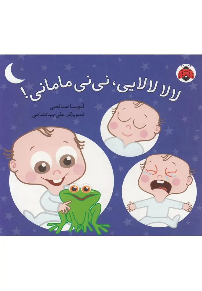 دانلود pdf کتاب لالا لالایی، نی نی مامانی! آتوسا صالحی