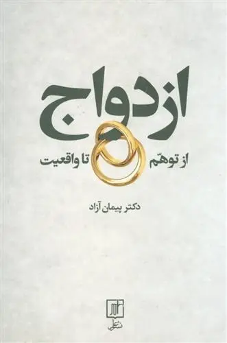 دانلود pdf کتاب ازدواج از توهم تا واقعیت پیمان آزاد