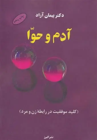 دانلود pdf کتاب آدم و حوا پیمان آزاد