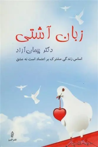 دانلود pdf کتاب زبان آشتی پیمان آزاد