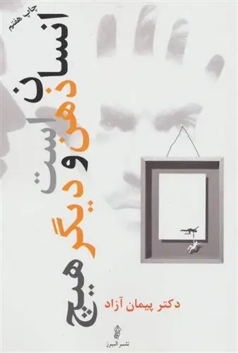 دانلود pdf کتاب انسان ذهن است و دیگر هیچ پیمان آزاد