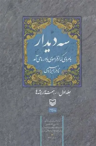 دانلود pdf کتاب سه دیدار با مردی که از فراسوی باور ما می آمد - جلد اول نادر ابراهیمی