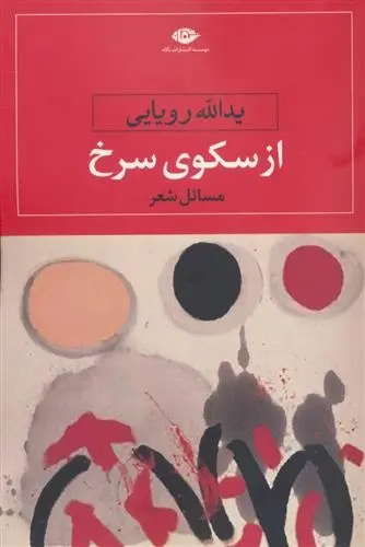 دانلود pdf کتاب از سکوی سرخ یدالله رویایی