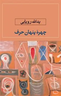 دانلود pdf کتاب چهره پنهان حرف یدالله رویایی