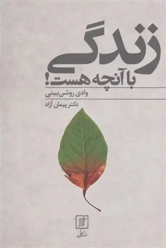 دانلود pdf کتاب زندگی با آنچه هست پیمان آزاد