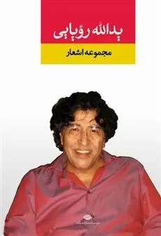 دانلود pdf کتاب مجموعه اشعار یدالله رویایی