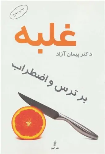 دانلود pdf کتاب غلبه بر ترس و اضطراب پیمان آزاد