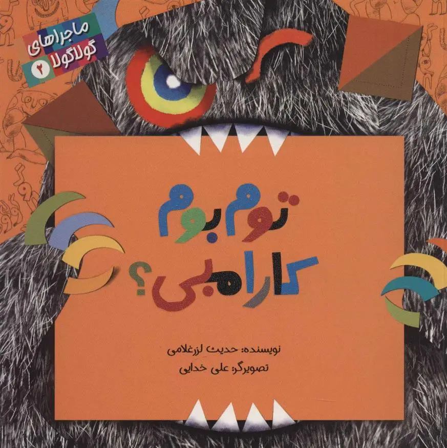 دانلود pdf کتاب توم بوم کارامبی؟ حدیث لزرغلامی