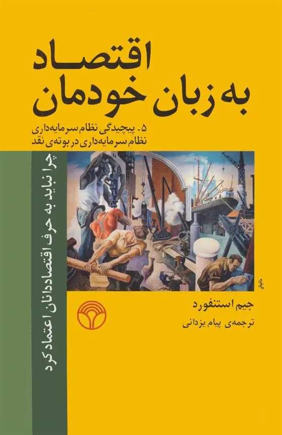 دانلود pdf کتاب اقتصاد به زبان خودمان 5 جیم استنفورد