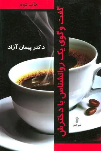 دانلود pdf کتاب گفت و گوی یک روانشناس با دخترش پیمان آزاد