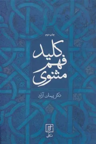 دانلود pdf کتاب کلید فهم مثنوی پیمان آزاد