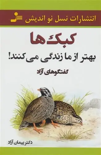 دانلود pdf کتاب کبک ها بهتر از ما زندگی می کنند! پیمان آزاد