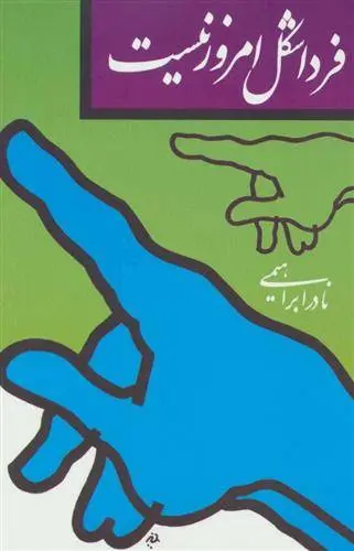 دانلود pdf کتاب فردا شکل امروز نیست نادر ابراهیمی