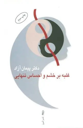 دانلود pdf کتاب غلبه بر خشم و احساس تنهایی پیمان آزاد