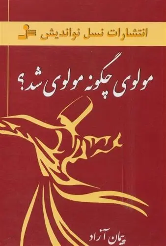 دانلود pdf کتاب مولوی چگونه مولوی شد؟ پیمان آزاد