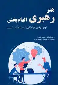 دانلود pdf کتاب هنر رهبری الهام بخش برزو رشتیانی