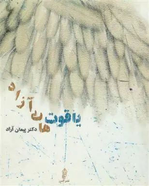 دانلود pdf کتاب یاقوت های آزاد پیمان آزاد