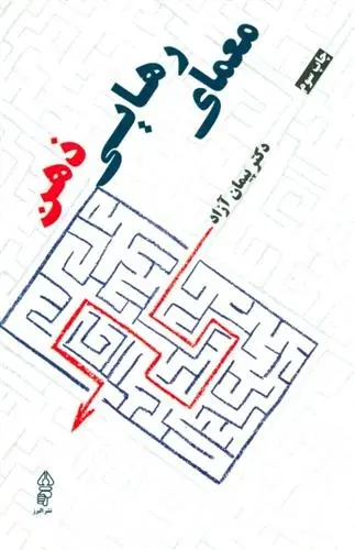 دانلود pdf کتاب معمای رهایی ذهن پیمان آزاد