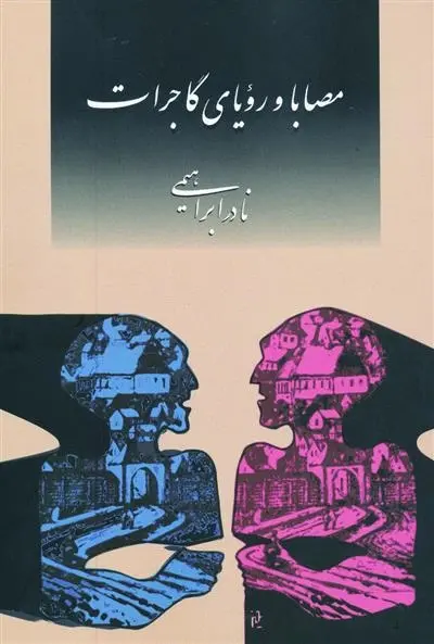 دانلود pdf کتاب مصابا و رویای گاجرات نادر ابراهیمی