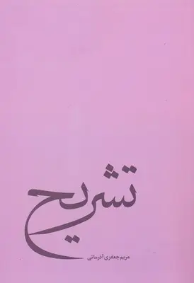 دانلود pdf کتاب تشریح مریم جعفری آذرمانی