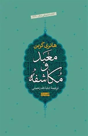 دانلود pdf کتاب معبد و مکاشفه هانری کربن