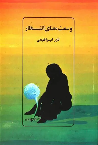 دانلود pdf کتاب وسعت معنای انتظار نادر ابراهیمی