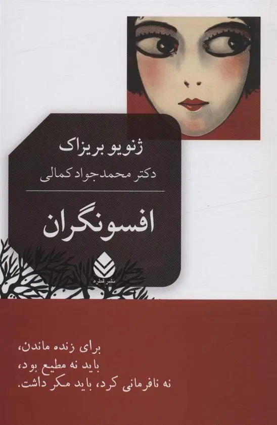 دانلود pdf کتاب افسونگران ژنویو بریزاک