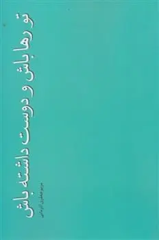 دانلود pdf کتاب تو رها باش و دوست داشته باش مریم جعفری آذرمانی