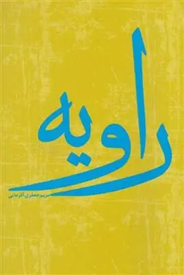 دانلود pdf کتاب راویه مریم جعفری آذرمانی