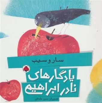 دانلود pdf کتاب سار و سیب نادر ابراهیمی