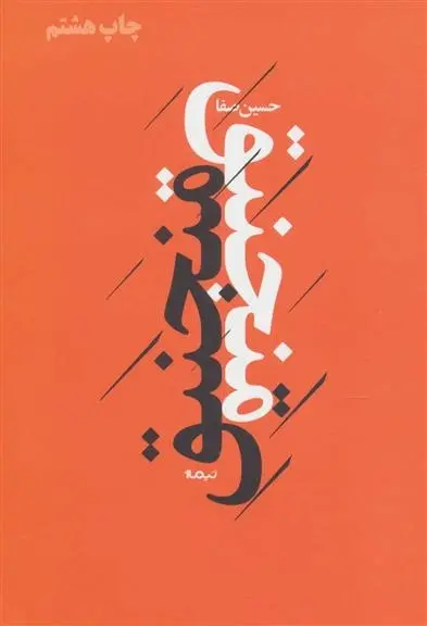 دانلود pdf کتاب منجنیق حسین صفا