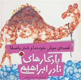 دانلود pdf کتاب قصه ی موش خودنما و شتر باصفا نادر ابراهیمی