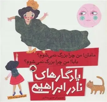 دانلود pdf کتاب مامان!من چرا بزرگ نمی شوم؟ بابا!من چرا بزرگ نمی شوم؟ نادر ابراهیمی