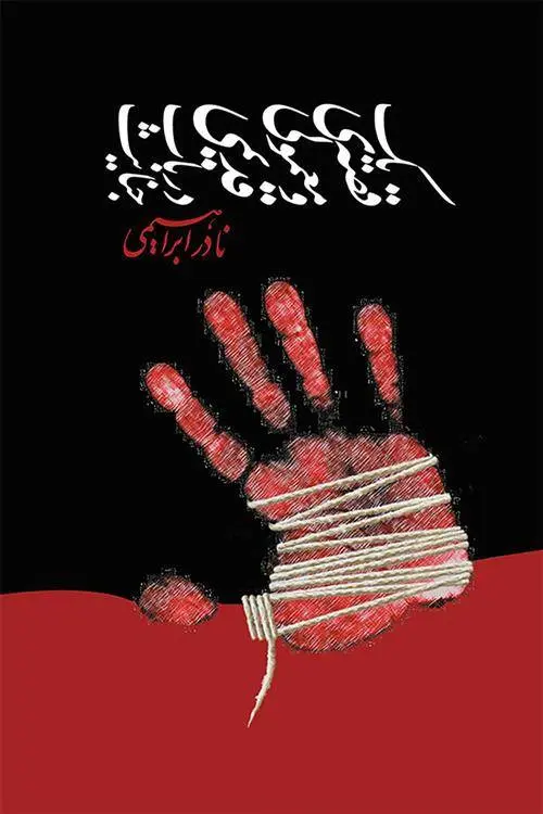 دانلود pdf کتاب یک قصه ی معمولی و قدیمی درباب جنایت نادر ابراهیمی