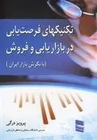 دانلود pdf کتاب تکنیکهای فرصت یابی در بازاریابی و فروش پرویز درگی