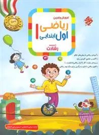 دانلود pdf کتاب ریاضی اول ابتدایی رشادت محمد برجی اصفهانی