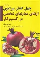 دانلود pdf کتاب چهل گفتار ارتقای مهارت شخصی کسب و کار پرویز درگی