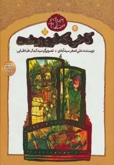 دانلود pdf کتاب کاخی که فروریخت علی اصغر سیدآبادی
