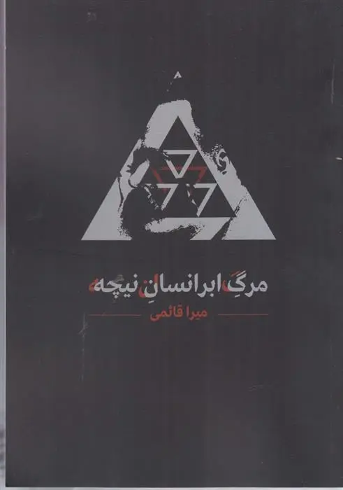 دانلود pdf کتاب مرگ ابرانسان نیچه میرا قائمی