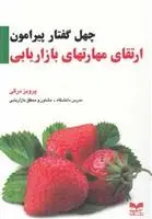 دانلود pdf کتاب چهل گفتار ارتقای مهارتهای بازاریابی پرویز درگی