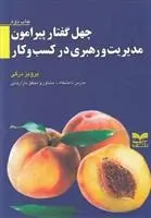 دانلود pdf کتاب چهل گفتارپیرامون مدیریت و رهبری در کسب و کار پرویز درگی