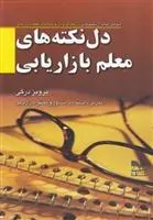 دانلود pdf کتاب دل نکته های معلم بازاریابی پرویز درگی