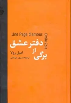 دانلود pdf کتاب برگی از دفتر عشق امیل زولا