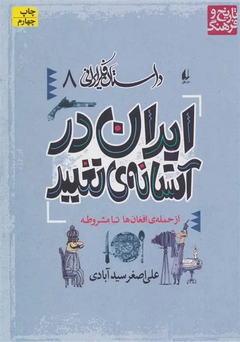 دانلود pdf کتاب ایران در آستانه تغییر علی اصغر سیدآبادی